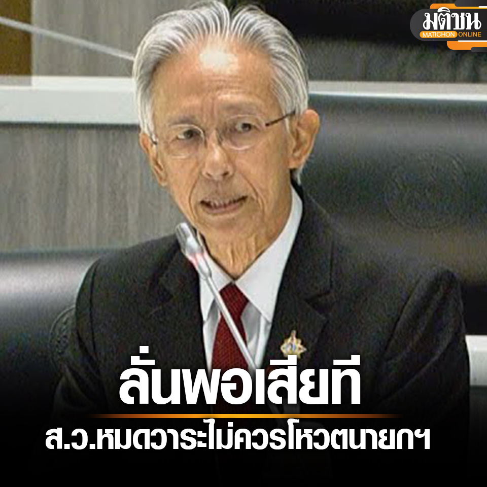 หยุย ลั่นพอเสียที #สว หมดวาระ ไม่ควรร่วมโหวตนายกฯ
.
25 เมษายน ที่รัฐสภา นาย #วัลลภตังคณานุรักษ์ ส.ว. กล่าวถึงกรณีที่ นาย #ปริญญาเทวานฤมิตรกุล อ.ประจำคณะ #นิติศาสตร์ มหาวิทยาลัย #ธรรมศาสตร์ ให้จับตาช่วงรอยต่อระหว่างส.ว.ชุดเก่ากับชุดใหม่ หากมีการเลือกนายกรัฐมนตรีเกิดขึ้นหลังวันที่…