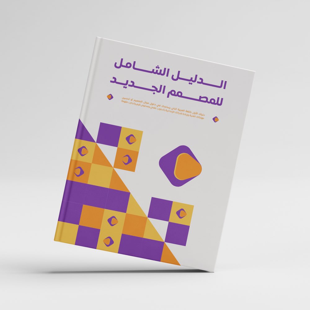 des_ask's tweet photo. هذي التغريدة أكبر مرجع للمصممين
تشمل متجر المصممين + كتب + دورات 
والله يوفقكم يارب 😍

1️⃣رابط الموقع من @mus0eum 
https://t.co/XNA0JCPtzE

2️⃣رابط الكتب من @Gdshopsa 
https://t.co/23s7TbVHZe

3️⃣رابط الدورات من @GDworkshop1 
https://t.co/2aABZ0bJDJ https://t.co/JE8JlVfG5I