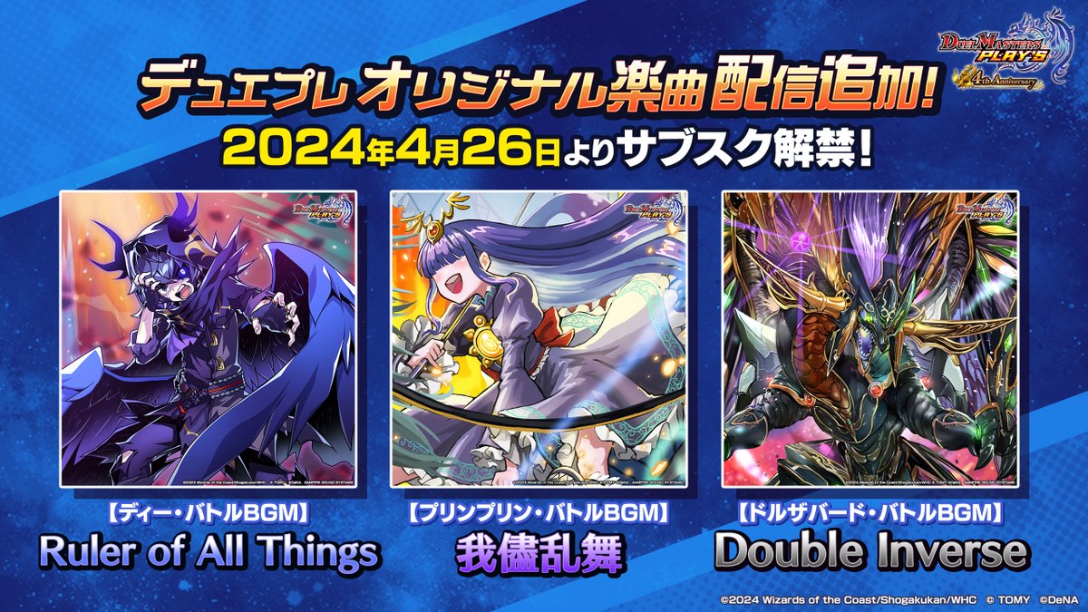 本日解禁！】 デュエプレオリジナル楽曲が、 各種音楽配信サービスにて