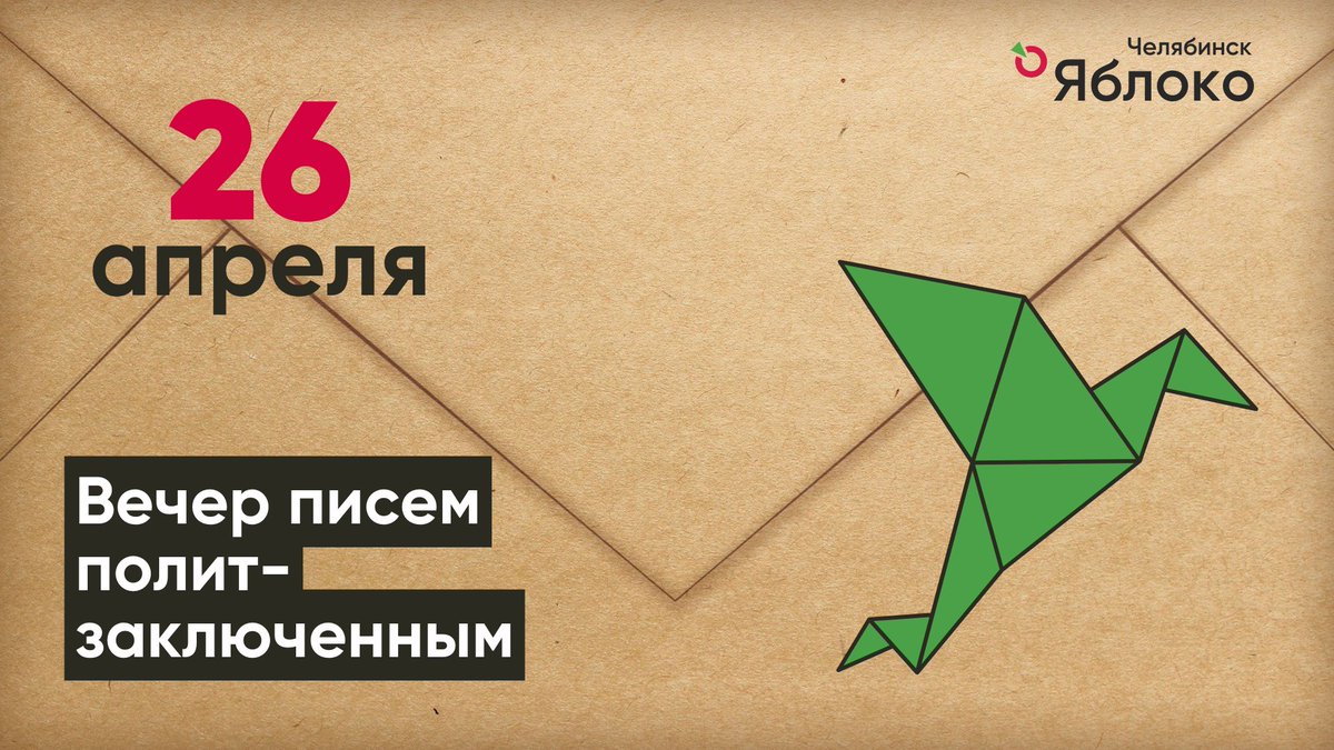 chelyabloko's tweet photo. В пятницу 26 апреля приглашаем всех в офис Челябинского "Яблока"🍏 на вечер писем, поддержать политзаключенных

Время: с 18.30 
Место: Челябинск, пр-кт Ленина, 21в, оф. 707 (БД Спиридонова 7 этаж).
Зарегистрироваться: https://t.co/70HigsaMoI https://t.co/7W7OH28066