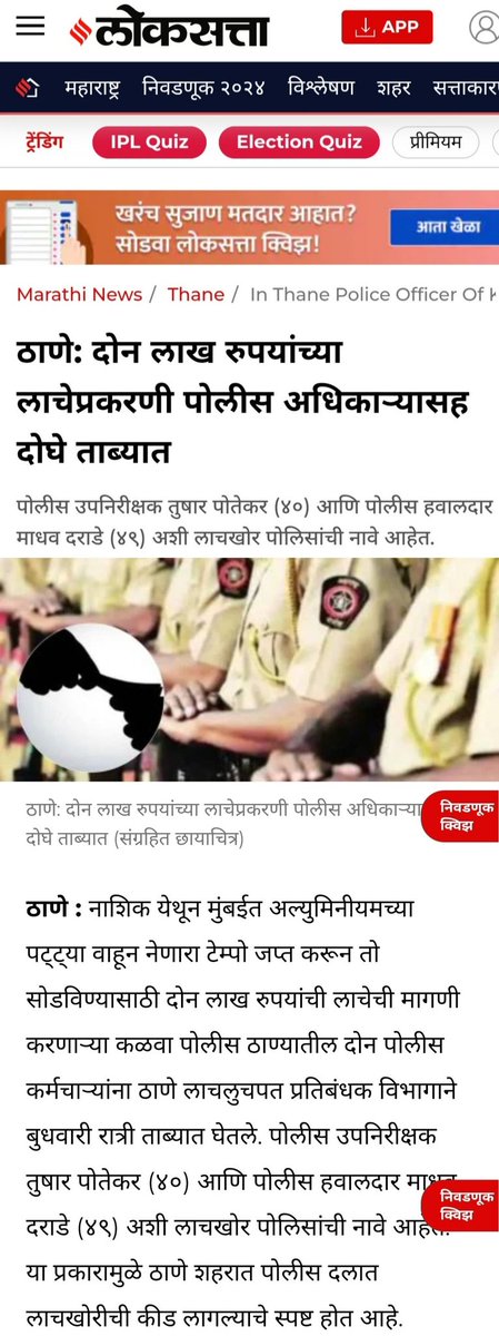 या लाचखोराना कायमस्वरूपी आळा घालता येत नाही का? @DGPMaharashtra यांना पुन्हा सेवेत घेतले जाते म्हणून हा माज संपत नाही लाचखोरांचे प्रमाण कमी होत नसून दिवसेंदिवस वाढत आहे. ठोस पर्याय काढा. @ACB_Maharashtra राज्यातील #वाहतूक पोलीस खाते तर पूर्ण लाचखोरीवर व भ्रष्ट्राचारावर सुरू आहे