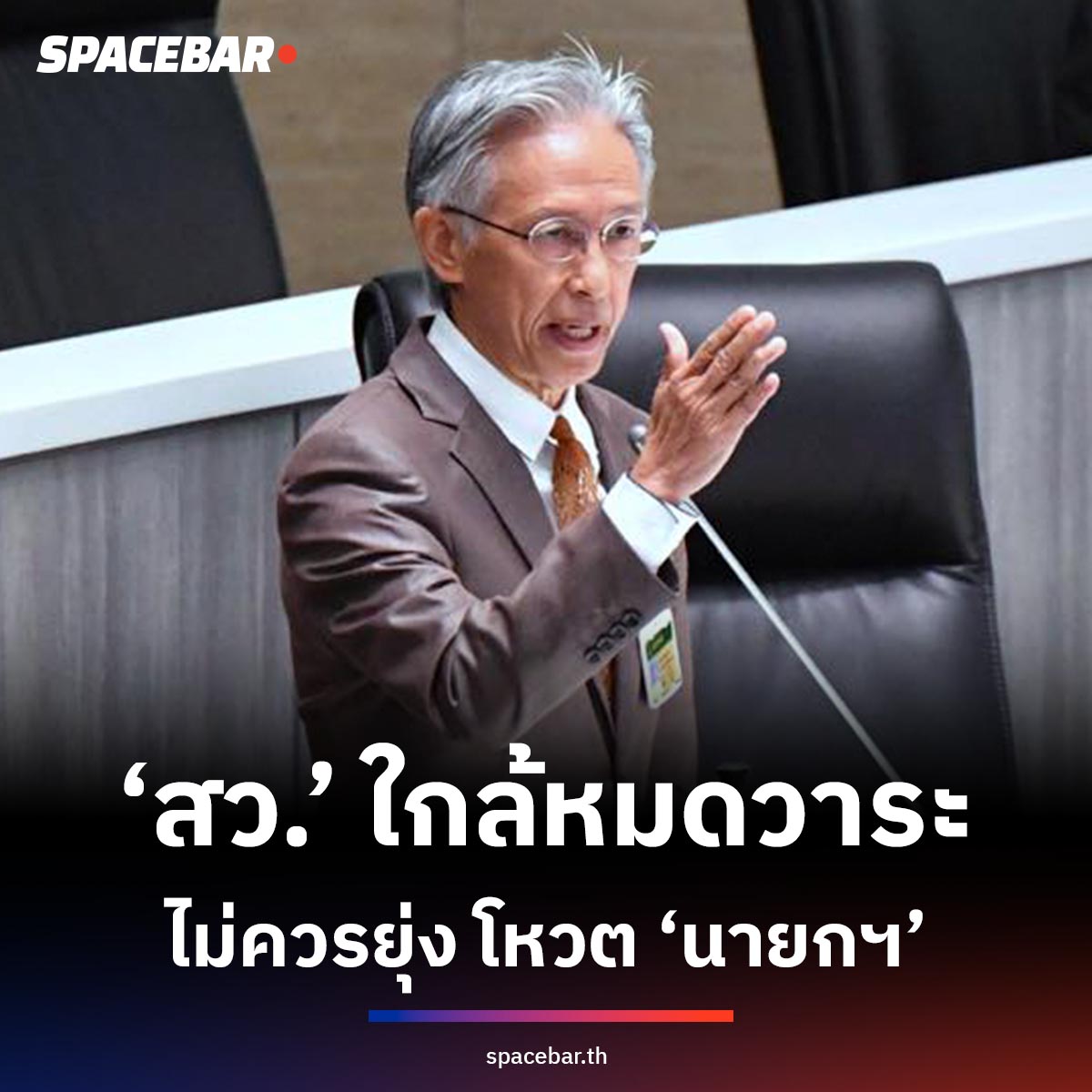 ทำในสิ่งที่ต้องทำ ! ‘ครูหยุย’ ให้คำมั่น ‘สว.’ ชุดใกล้หมดวาระ แค่สานต่องานค้าง ไม่ยุ่งโหวต ‘นายกฯ’ เตรียมดัน ‘กม.สมรสเท่าเทียม’ เข้าสมัยประชุมวิสามัญ มิ.ย.นี้

🔴 อ่านเพิ่มเติม >> spbth.co/3QiVsor

#วัลลภ #สมาชิกวุฒิสภา #เลือกตั้งสว #สมรสเท่าเทียม #THAILAND #SPACEBAR