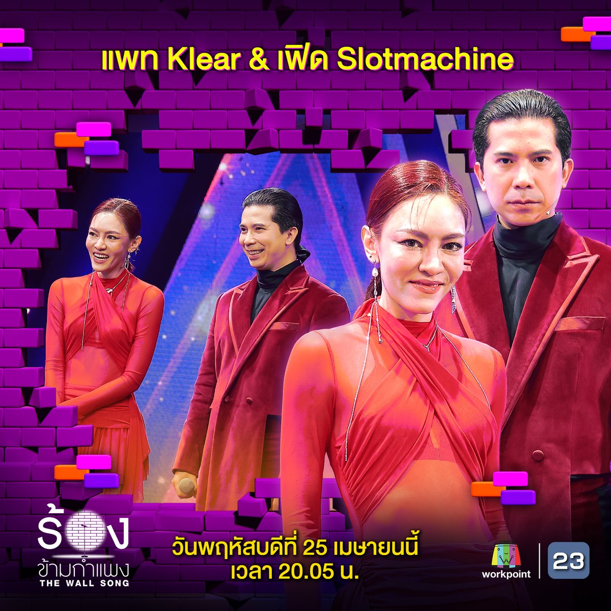 ลุ้น! เฮกันให้ลั่นกับเซอร์ไพรส์หลังกำแพงของ 'แพท Klear & เฟิด Slotmachine' จะมาให้ Win✅ หรือมาให้ Failed❌ ห้ามพลาด! 🎼 #ร้องข้ามกำแพง #TheWallSong วันพฤหัสบดีที่ 25 เม.ย.นี้ เวลา 20.05 น. #workpoint #แพทKlear #เฟิดSlotmachine #FOETslotmachine #Slotmachinerock