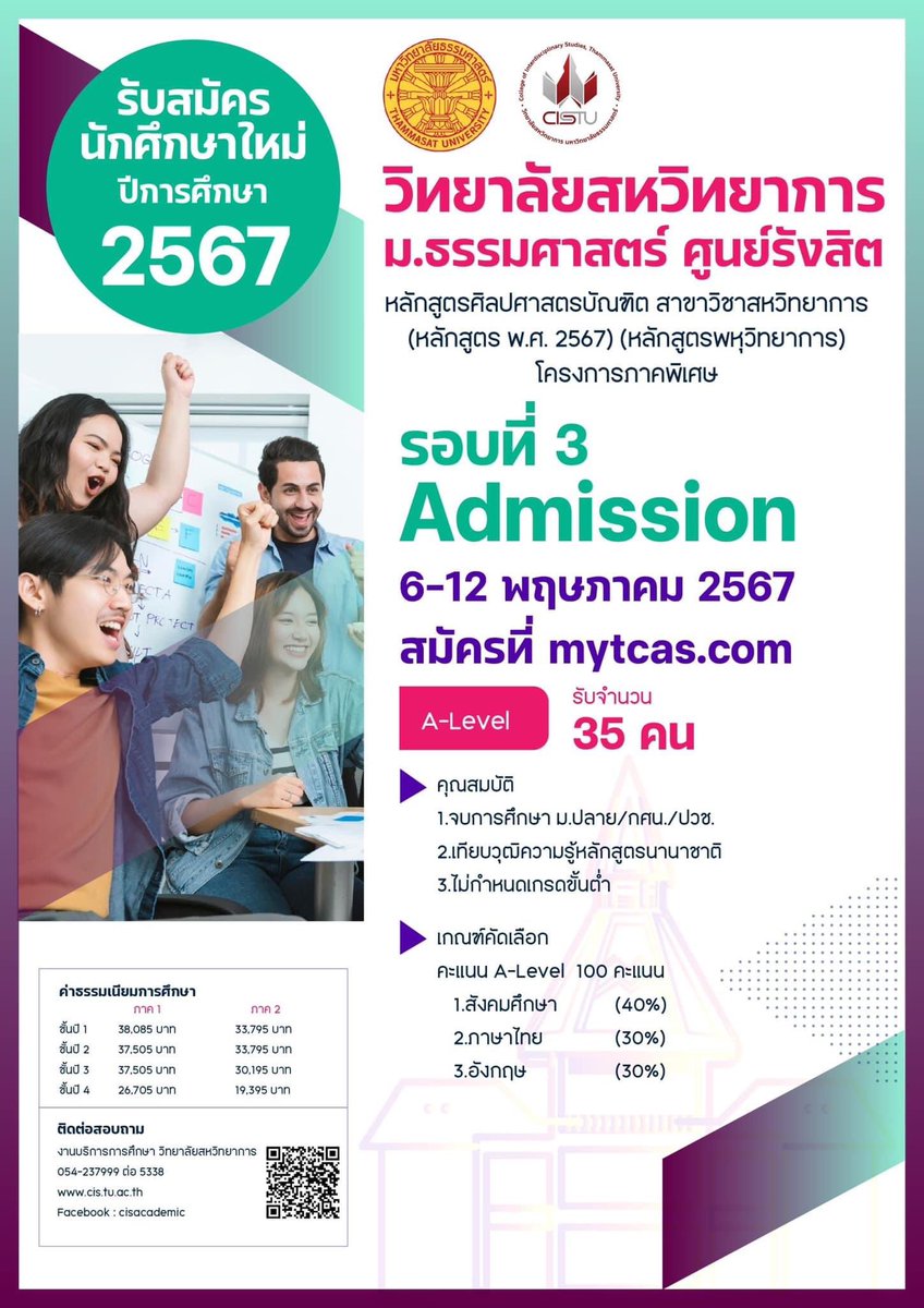 ศศ.บ. สาขาสหวิทยาการ (หลักสูตรใหม่ พ.ศ. 2567)
(หลักสูตรพหุวิทยาการ) (โครงการพิเศษ)
(ศึกษาที่ มธ.ศูนย์รังสิต)

รหัส 10050224903601B
รับ 35 คน

TCAS รอบ 3 
✅ไม่กำหนด GPAX ขั้นต่ำ
✅ไม่เอา T-GAT และ T-PAT
✅ใช้ A-Level ไทย สังคม Eng 
✅เรียนที่ ว.สหวิทยาการ มธ.ศูนย์รังสิต(SC3)