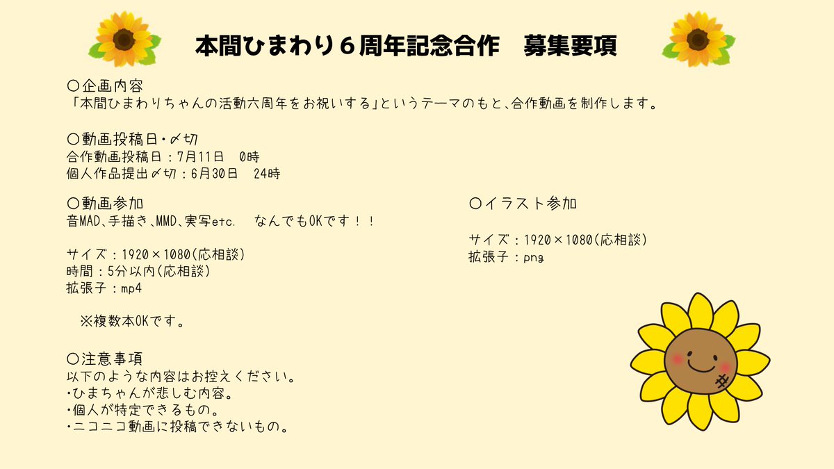 【合作参加者の募集】
毎年恒例！！
ひまちゃんの活動6周年を祝う動画合作を今年も企画させていただきました！

そこで、動画・イラスト参加者を募集します！

参加希望の方は主催(<a href="/producer_rakuto/">ラクト🌻👓🌱🦊✌️🔫🎲💀💯🦂🎠</a>)までDMするか、このツイートにリプをお願いします！

たくさんのご参加お待ちしております！