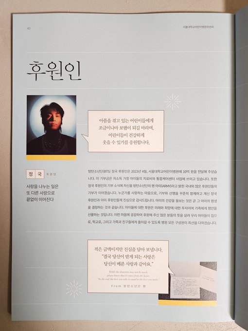 📰| INFO El Hospital Infantil de la Universidad Nacional de Seúl ha hecho público su informe anual destacando la donación de 1.000 M de wones (unos 679.073 euros) que #JUNGKOOK realizó el año pasado tras el recorte de ayudas que la institución sufrió por parte del Gobierno 👇