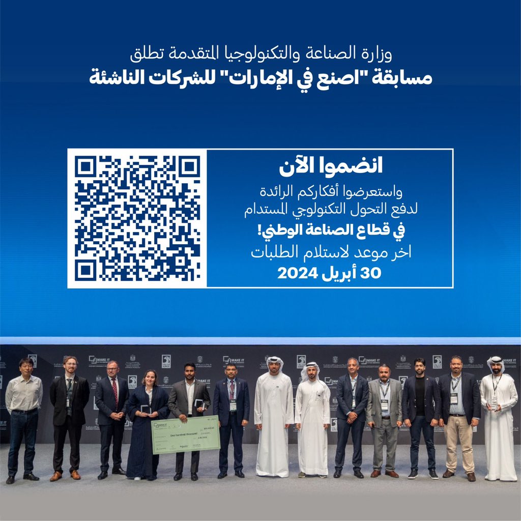 أعلنت وزارة الصناعة والتكنولوجيا المتقدمة عن تنظيمها للنسخة الثانية من مسابقة '#اصنع_في_الإمارات' التي تركز هذا العام على استقطاب الحلول المبتكرة في مجال الطباعة ثلاثية الأبعاد وخفض الانبعاثات الكربونية لدفع عجلة التنمية الاقتصادية المستدامة وتعزيز التحول التكنولوجي الأخضر في…