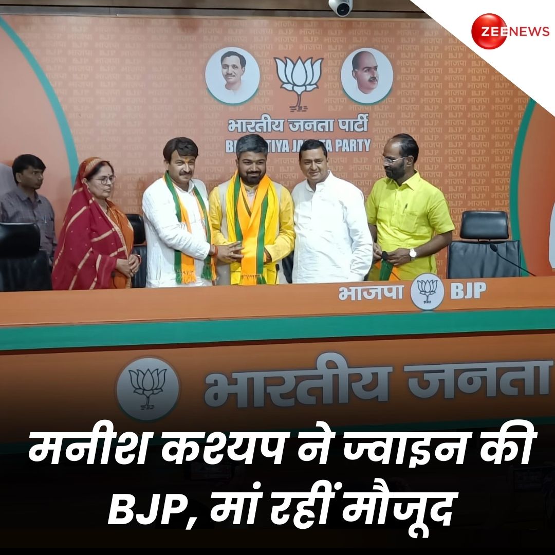 #BigBreaking: यूट्यूबर मनीष कश्यप ने ज्वाइन की BJP, बीजेपी सांसद मनोज तिवारी ने दिलाई सदस्यता. मां संग बीजेपी मुख्यालय पहुंच मनीष कश्यप ने थामा BJP का दामन. अब लोकसभा चुनाव में क्या रोल निभाते हैं ये देखने लायक होगा.

#LokSabhaElections2024 #ManishKashyap #Bihar #BJP #ManojTiwari