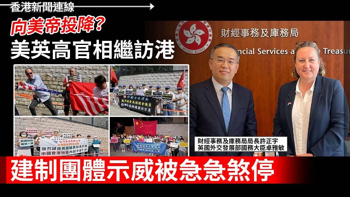 經常被中央同港府痛斥嘅英國美國，近期相繼有官員訪問香港，而建制團體嘅示威就被煞停，葉劉甚至大搞所謂嘅「民間外交」，分析認為代表中方希望阻止同西方關係進一步惡化，以免經濟危機加劇。 全文：news.hongkongmetas.com/articles/i/new…