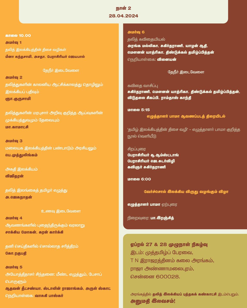 நீலம் பண்பாட்டு மையம் ஒருங்கிணைக்கும் #தலித்_இலக்கியக்_கூடுகை மற்றும் #தலித்_இலக்கிய_விருது வழங்கும் விழா ஏப்ரல் 27 மற்றும் 28 சென்னை முத்தமிழ்ப் பேரவை TN இராஜரத்தினம் அரங்கத்தில் முழுநாள் நிகழ்வாக நடக்க இருக்கிறது. தலித் இலக்கியம் குறித்தும் அதன் வரலாறு குறித்தும் பல்வேறு…