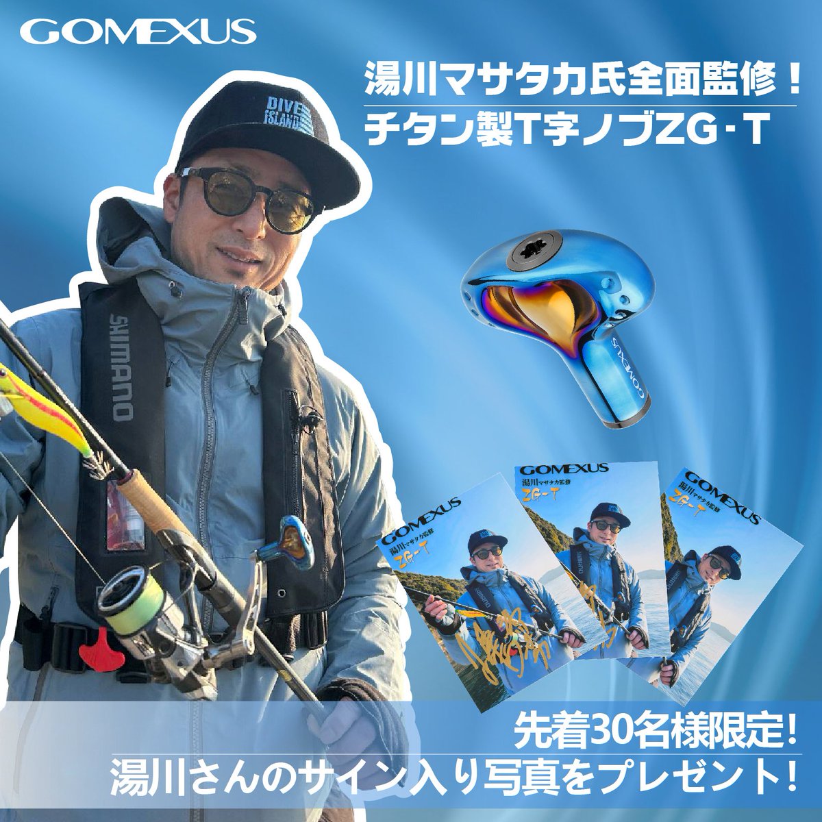 湯川さん@shimano_joe 全面監修のチタンT字ノブZG-T販売開始‼️ 先着30名様に限定直筆サイン入り写真をプレゼント‼️ ゴメクサス公式：gomexus.jp/products/zg-t