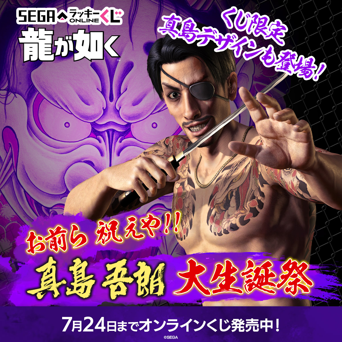 お前ら 祝えや！！ 真島吾朗 大生誕祭 真島吾朗という破天荒な男の魅力