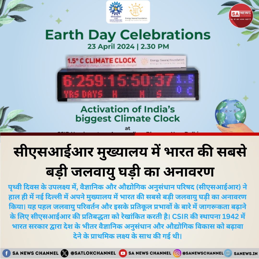 सीएसआईआर ने जलवायु परिवर्तन के महत्व पर ध्यान केंद्रित करते हुए पृथ्वी दिवस के अवसर पर नई दिल्ली में भारत की सबसे बड़ी जलवायु घड़ी का उद्घाटन किया। 1942 में स्थापित, सीएसआईआर विविध वैज्ञानिक अनुसंधान करता है और सहयोग करता है। यह पहल जलवायु परिवर्तन और इसके प्रतिकूल प्रभावों के…