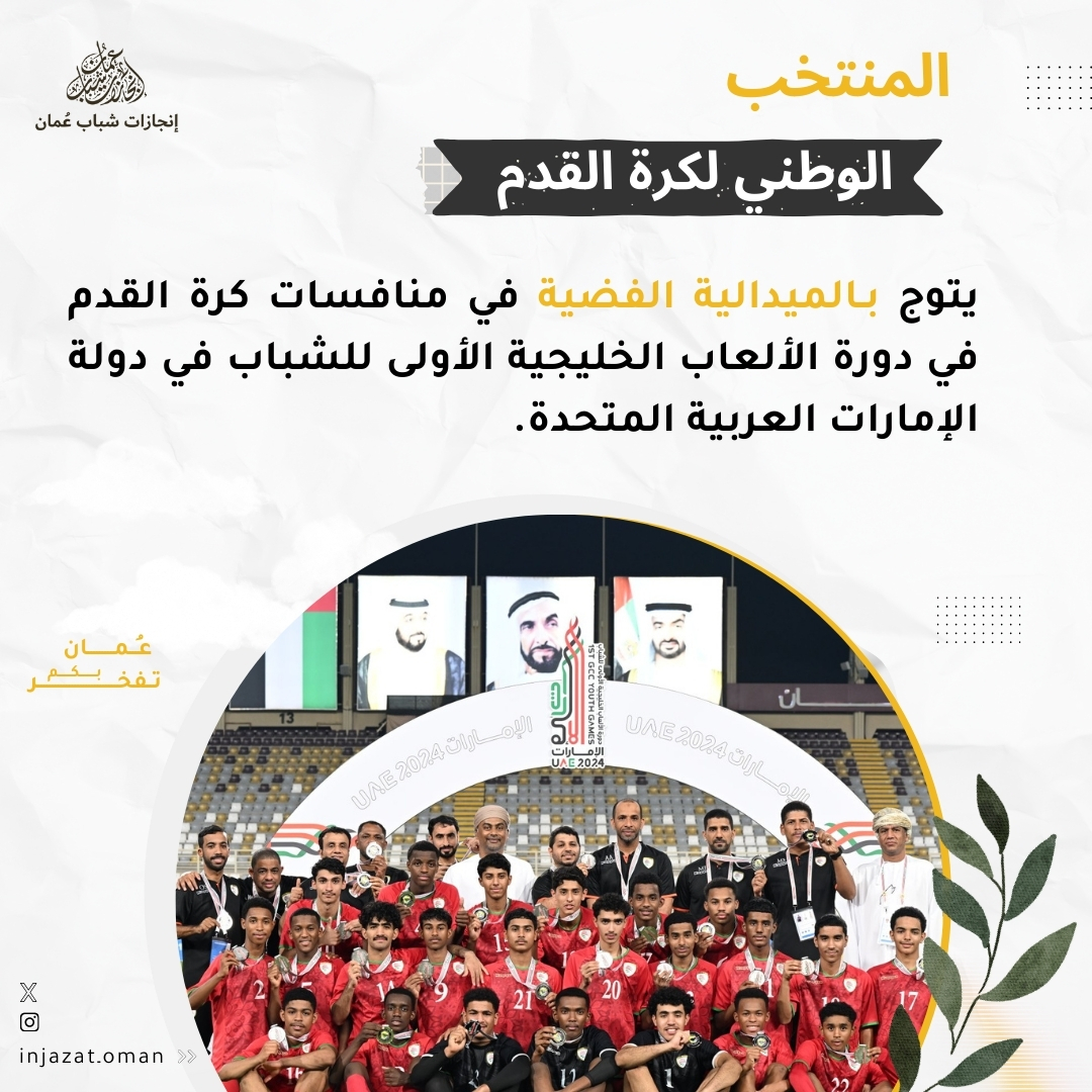 فريق المنتخب لكرة القدم يفوز بالمركز الثاني في دورة الألعاب الخليجية الأولى للشباب👏✨

#إنجازات_شباب_عمان