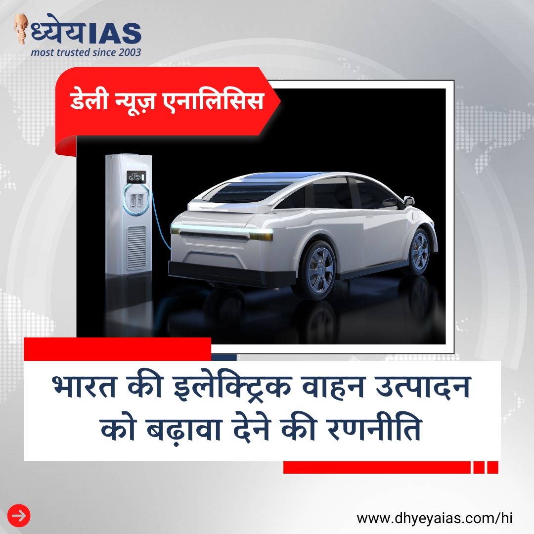 Dhyeya_IAS's tweet image. डेली न्यूज़ एनालिसिस,
पूरी न्यूज़ पढ़ने के लिए dhyeyaias.com/hi पर विजिट करें।
.
#evProduction #ev #india #dailynewsanalysis #dhyeyanews #news #DhyeyaIAS