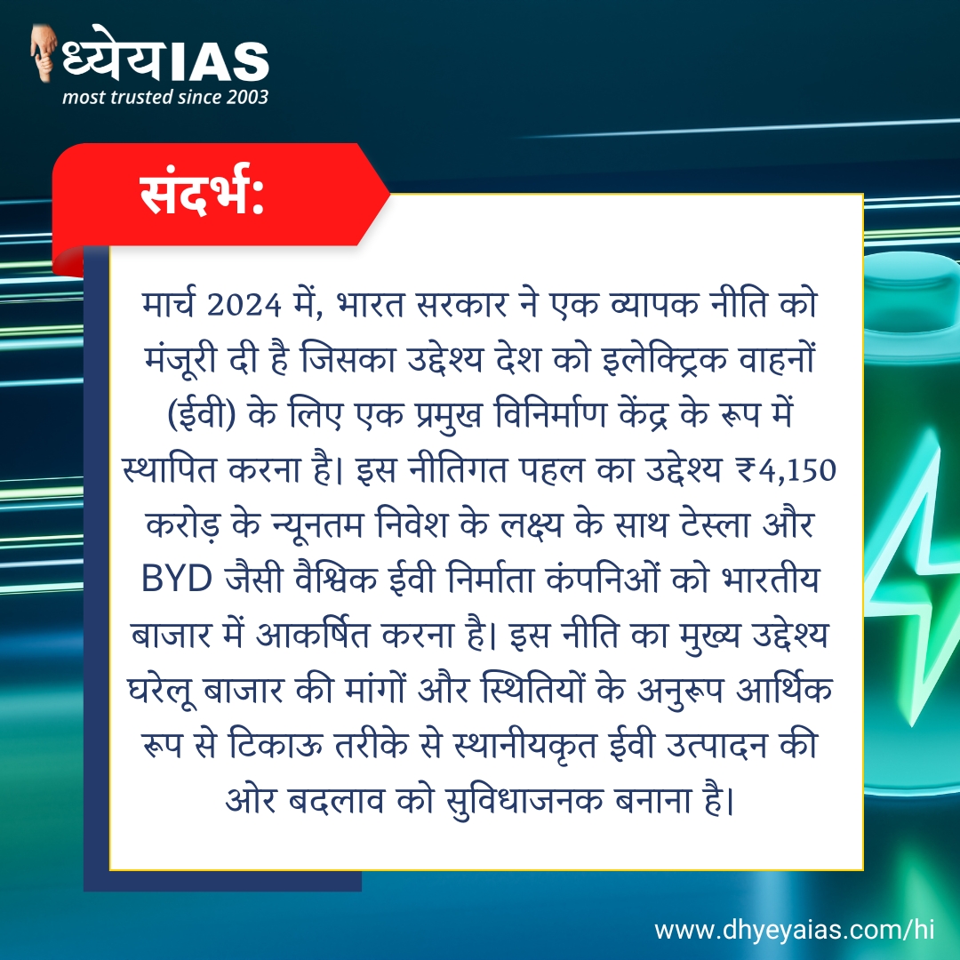 Dhyeya_IAS's tweet image. डेली न्यूज़ एनालिसिस,
पूरी न्यूज़ पढ़ने के लिए dhyeyaias.com/hi पर विजिट करें।
.
#evProduction #ev #india #dailynewsanalysis #dhyeyanews #news #DhyeyaIAS