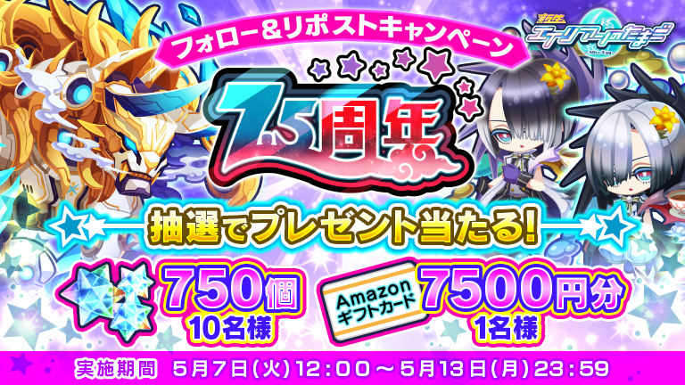 ✦·. #エリたま 🎉7.5周年記念🎉 .·✦
フォロー＆リポストキャンペーン

＼💫抽選で🎁GET💫／
#アマギフ 7500円　宇宙石750個💎あたる！

🌟応募方法
①@alienegg_paondp をフォロー
②このポストをリポスト

🌟締切5 月13日(月)23:59
🌟詳細 alienegg.jp/9952/

#エリたま