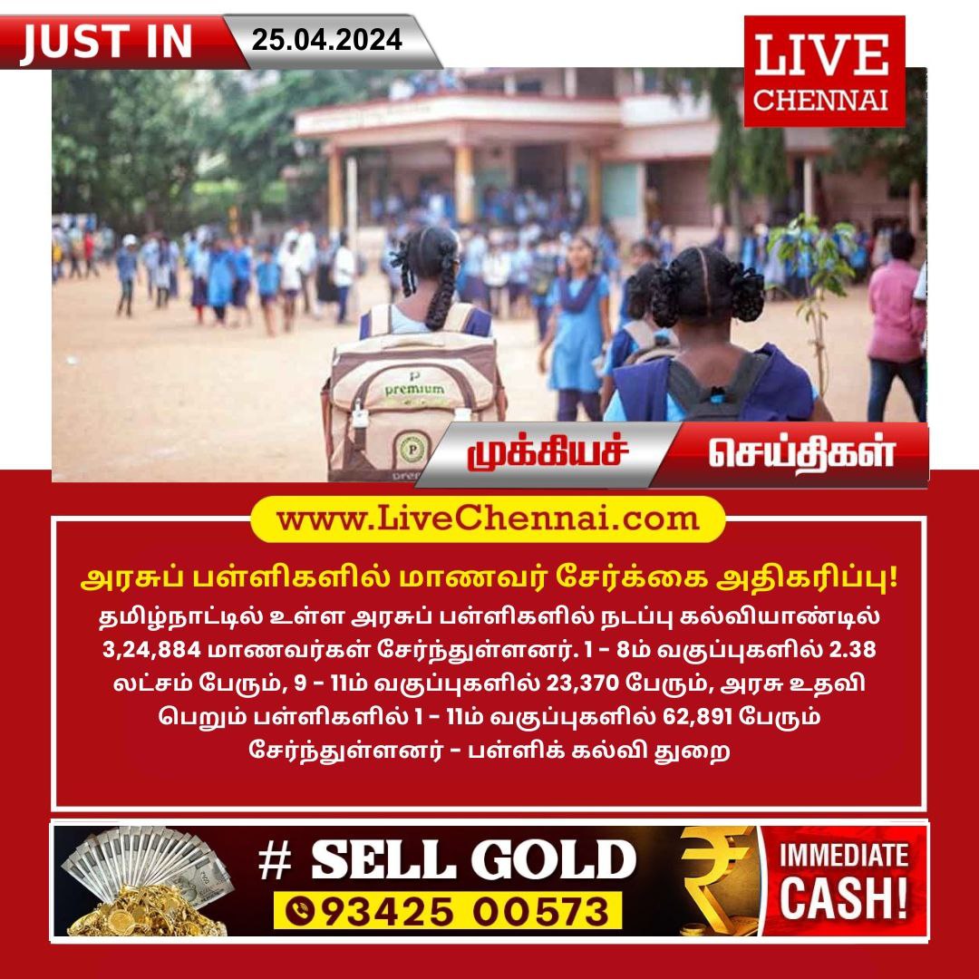 #GovernmentSchools | #Admission | #Increased | #Chennai | #Tamilnadu | #India | #TamilnaduNews | #ChennaiNews | #IndiaNews | #FlashNews | #LivechennaiNews | #Goldrate | #LatestNews | #BreakingNews