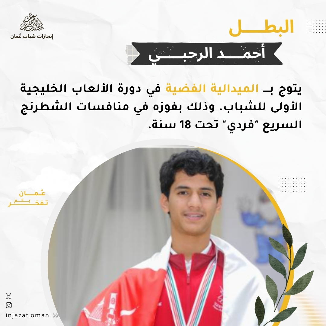 البطل أحمد الرحبي يحصد الميدالية الفضية في منافسات الشطرنج في دورة الألعاب الخليجية الأولى للشباب♟️✨👏

#إنجازات_شباب_عمان