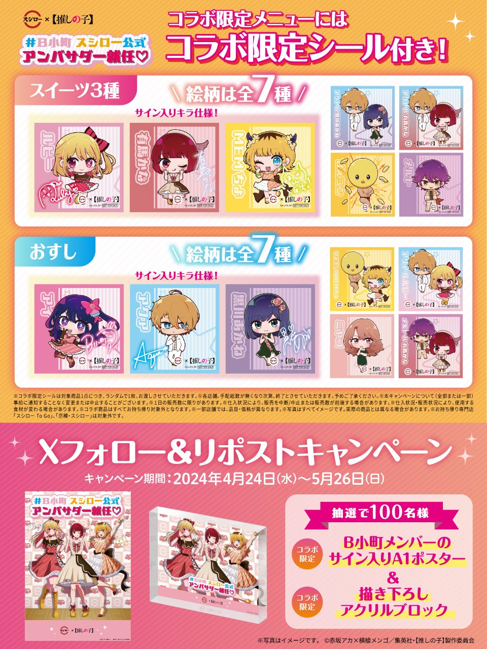 スシロー в X: „/ #スシロー × 【#推しの子】 コラボ大好評開催 スシロー в X: „/ #スシロー × 【#推しの子】 コラボ大好評開催