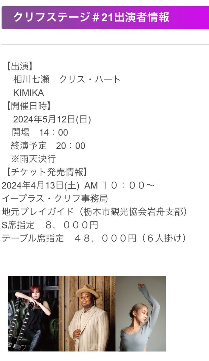 【ライブします】
2024.5.12（SUN）
at 岩船山クリフステージ#21

サブステージの出演が決定しました。
会場あっためてメインステージにバトンタッチしていきます。

何卒。

【メインステージ出演】
相川七瀬 #nanase_aikawa 
クリス・ハート #ChrisHart_JP
KIMIKA #KIMIKA

cliff-stage.com