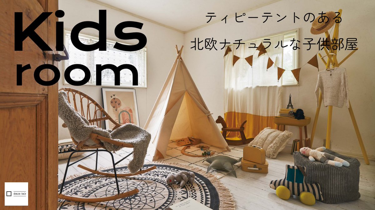 ティピーテントのある北欧ナチュラルな子供部屋
youtu.be/CVegbQdgsi4

#子供部屋 #キッズルーム #女の子 #男の子 #ティピーテント #北欧ナチュラル #インテリア #ショップクルーズ #インテリアショップ #ルームツアー #家具 #japandi #livingroomdesign