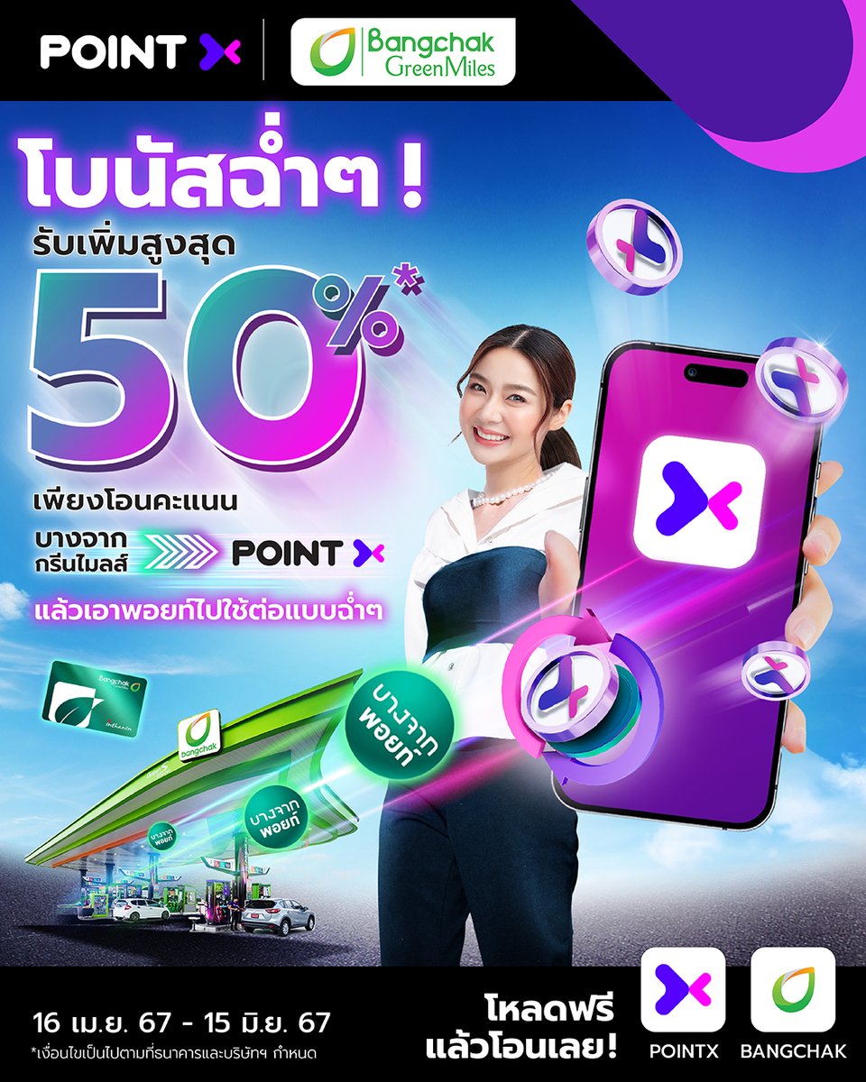 โบนัสฉ่ำๆ ดับเบิ้ลคุ้ม! รับพอยท์เพิ่มสูงสุดถึง 50%* เพียงโอนคะแนนบางจากกรีนไมลส์มาเป็น #POINTX เอาไปใช้ต่อได้แบบฉ่ำๆ ใครมีพอยท์อยู่ โอนด่วน! 🗓️16 เม.ย.67 – 15 มิ.ย.67 📍รายละเอียด pointx.scb/bcp-to-pointx-… 📲โหลดแอปฟรี onelink.to/gqb7xm *เงื่อนไขเป็นไปตามที่ธนาคารกำหนด