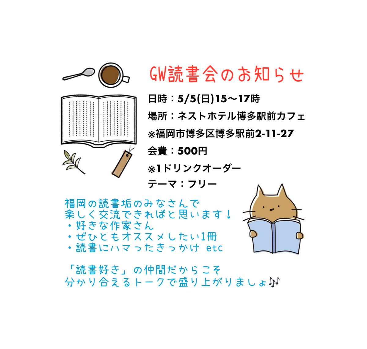 YZkitazawa's tweet photo. 福岡の読書好きな皆さん！集まれ〜🙋‍♂️
【GW読書会】
⚫︎5/5(日)15〜17時
⚫︎ネストホテル博多駅前カフェ
⚫︎会費500円 ※1ドリンク
⚫︎テーマ：フリー

福岡の読書垢のみなさんと楽しく交流できたらと思ってます！
ご興味ある方はDMかリプお願いします🤗

#読書好きな人と繋がりたい
#読書会 https://t.co/dVm22lmCCh