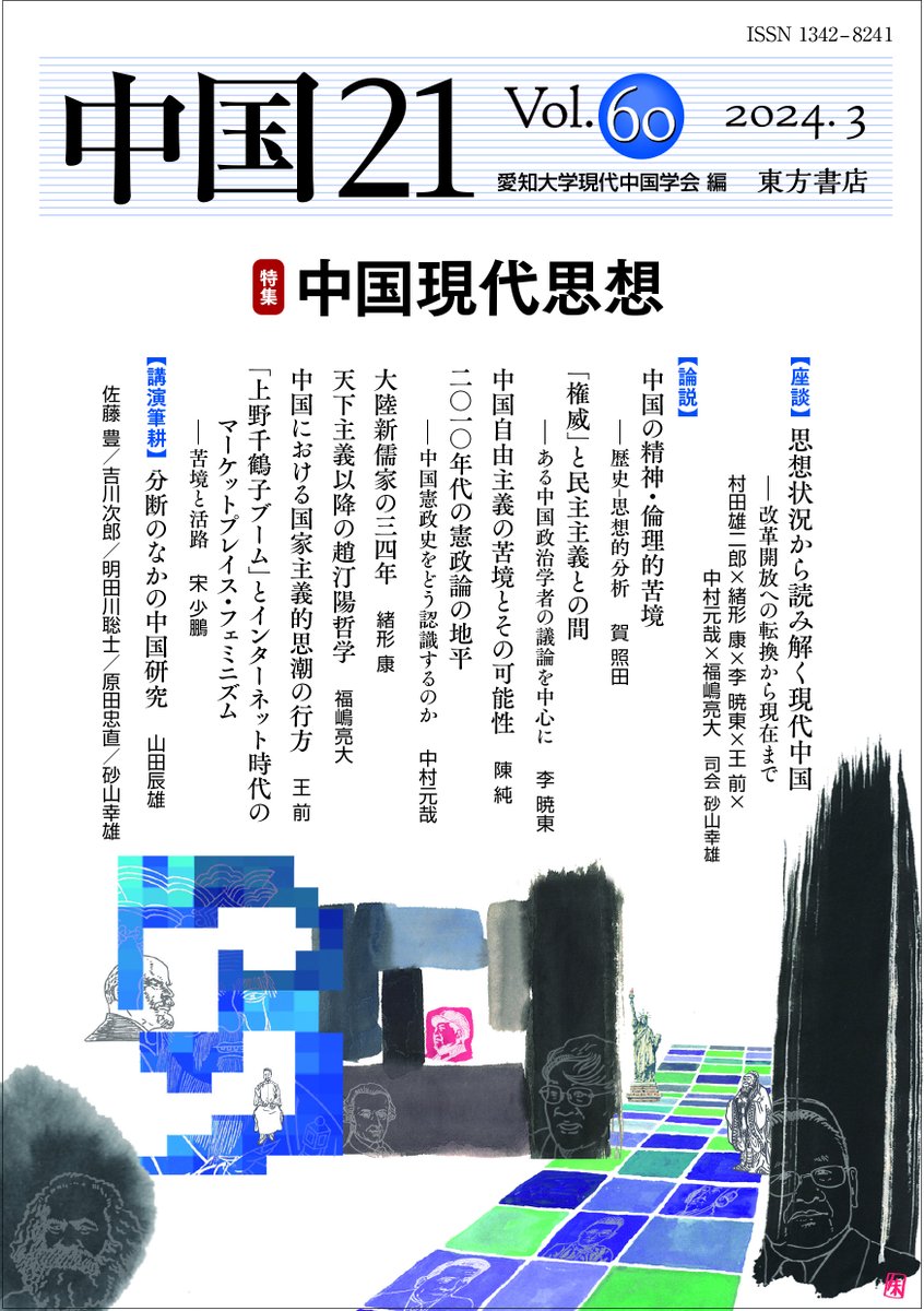 tohoshoten's tweet photo. 【東方書店の新刊】本日発売✨

『中国21　Vol.60』
愛知大学現代中国学会編 税込2,200円
https://t.co/UUVvG62PnN

【特集】中国現代思想

特集「座談　思想状況から読み解く現代中国――改革開放への転換から現在まで」のほか
論説8編、講演筆耕1編を収録。 https://t.co/eOxFaYcaEz