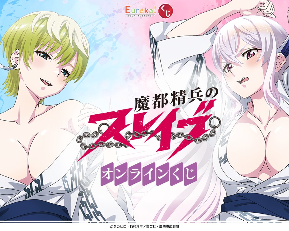 📣 情報解禁 🎉TVアニメ「#魔都精兵のスレイブ」がEureka!オンライン