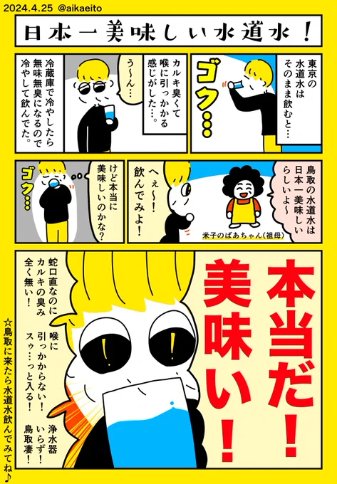日本一美味しい水道水! 