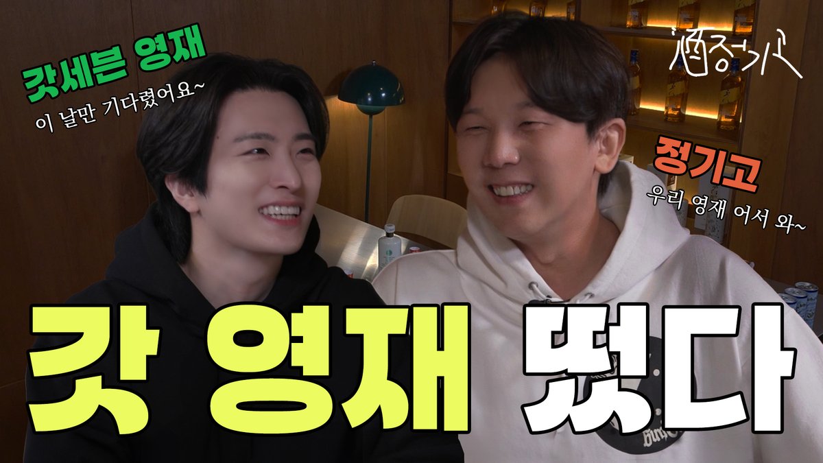 Warner_Music_Kr's tweet photo. [정기고]
※주목※ 작정하고 술 마시러 온 갓세븐 영재의 취중진담? | 주정기고 EP.05

🔗https://t.co/Ihikt9ESyf

#정기고 #JUNGGIGO
#영재 #YOUNGJAE @YOUNGJAExArs @ChoiArs_YJ @junggigo https://t.co/RRGIYjm1OM