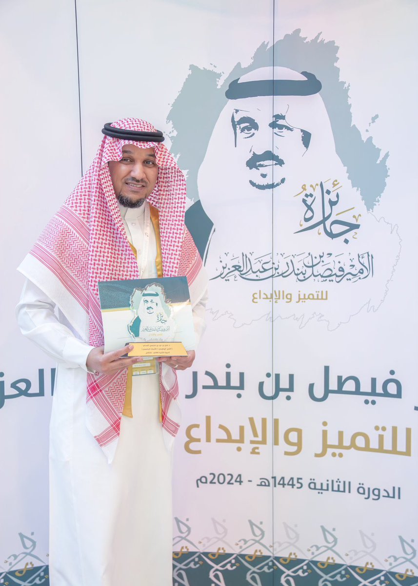 بحمد الله وتوفيقه 
تشرفت بالحصول على #جائزة_الأمير_فيصل_بن_بندر_للتميز_والإبداع
فئة #الاستاذ الجامعي #المتميز،  برعاية كريمة من سموه، في ليلة فرح بهيجة مليئة بالفخر والاعتزاز 
أسأل الله أن يبارك لنا وأن يرزقنا التوفيق والسداد. 
شكرا لمن كان له بصمة في وصولي لهذا التميز والإنجاز