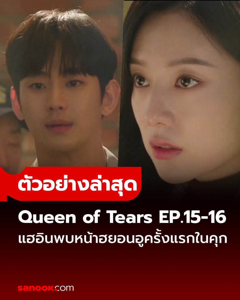 ตัวอย่าง #QueenOfTears ตอนล่าสุด การพบกันของ ฮงแฮอิน และ แบคฮยอนอู ครั้งแรกในคุกหลังจากสูญเสียความทรงจำ แค่ฉากสั้นๆ ก็ทำคนดูบีบหัวใจแล้วเตรียมวอร์มตับเอาไว้เลย #QueenOfTearsEP15 #QueenOfTearsEP16 #SanookTVMovies อ่านต่อ sanook.com/movie/167383