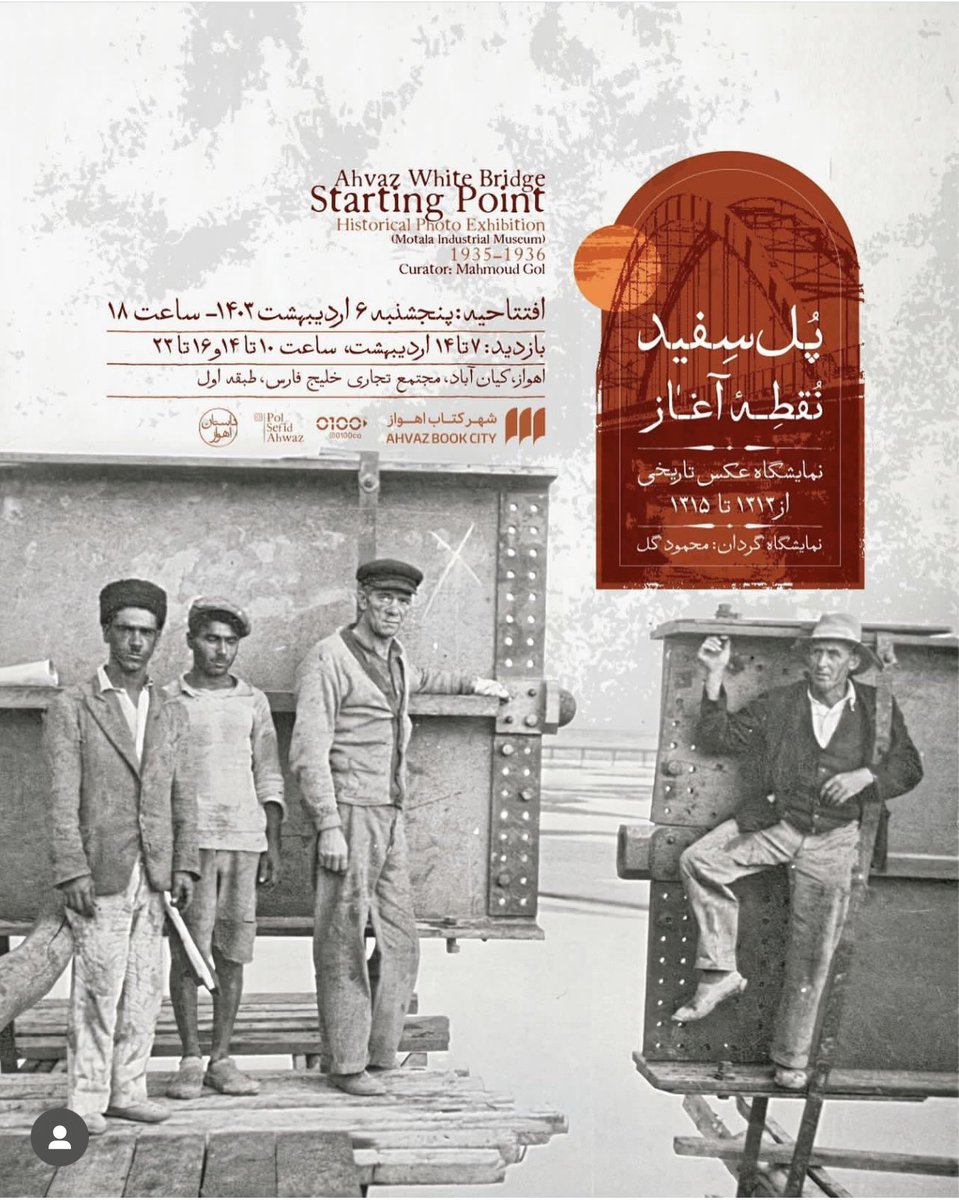marzilarki's tweet photo. پل سفید نقطه‌ی آغاز اهواز مدرنه، این رویداد رو از دست ندید، نشست گفت‌و گوی ما در شهرخوانی هم یک فصل با پل ‌سفید اهوازه.

#پل_سفید_اهواز https://t.co/DsRxGU5tfa