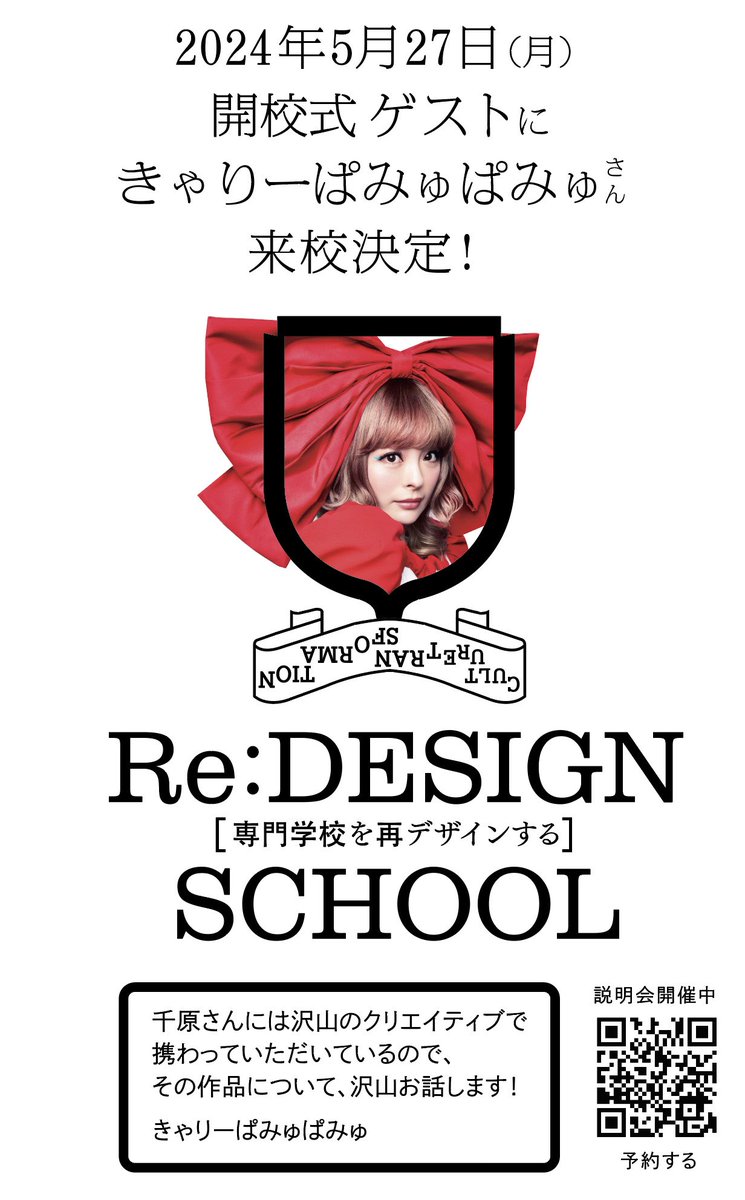 Re:DESIGN SCHOOL 5月27日の開校式に きゃりーちゃんがゲストで来校決定！ 「千原さんには沢山のクリエイティブで携わっていただいているので、その作品について、沢山お話します！」 きゃりーぱみゅぱみゅ くわしくは、Re:DESIGN SCHOOLのHPか もしくは、公式ラインにいますぐ登録を！…