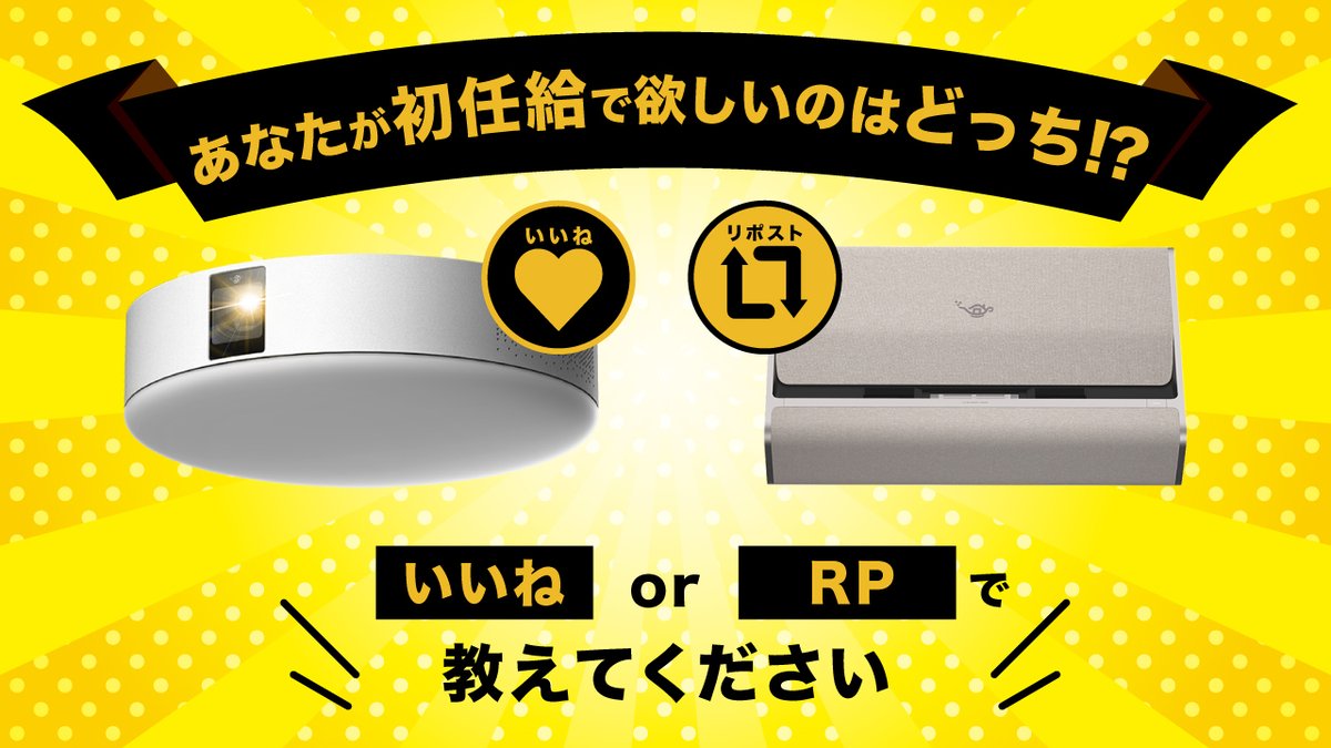 aladdinx_jp's tweet photo. 自分へのプレゼント🎁に
大画面のある生活を
🪄✩˖°⌖.꙳✩˖°

新社会人の皆さん、初任給は何に使う予定ですか？
「まだ決まってない！」方は、日々の暮らしが豊かになる魔法を、お部屋にかけてみませんか？

あなたが初任給で欲しいのはどちら？
いいねorRPで教えてください💎
#アラジンエックス https://t.co/HOEIPHJOOs