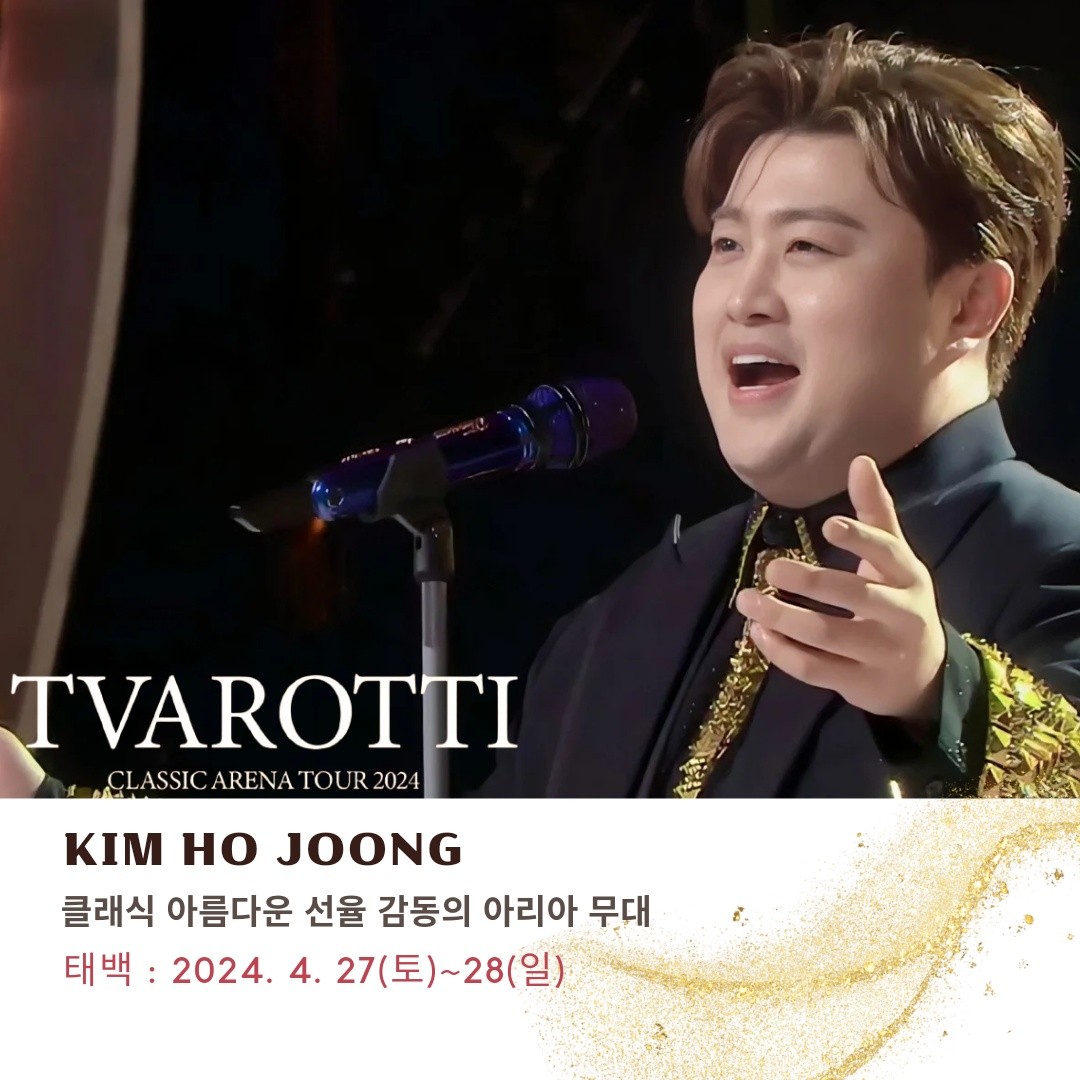 김호중 오직 현장에서만 느낄 수 있는 감동의 무대 '트바로티 클래식 아레나 투어 2024' 
#트바로티클래식아레나투어2024_태백
#김호중_태백_4월27일오후6시_28일오후5시
#김호중_함께가줄래_태백
#김호중 #KIMHOJOONG
#TVAROTTI
@hojoongofficial