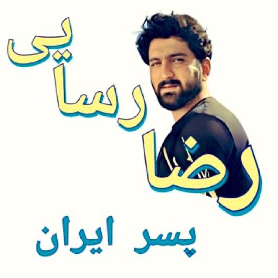 Sonofthebeach22's tweet photo. اگر یکبار صدای #توماج_صالحى بوده‌ایم، ده بار صدای  #رضا_رسايى باشیم، او وکیل و کفیل و صدا و رسانه‌ای ندارد! https://t.co/tomqdj06tR