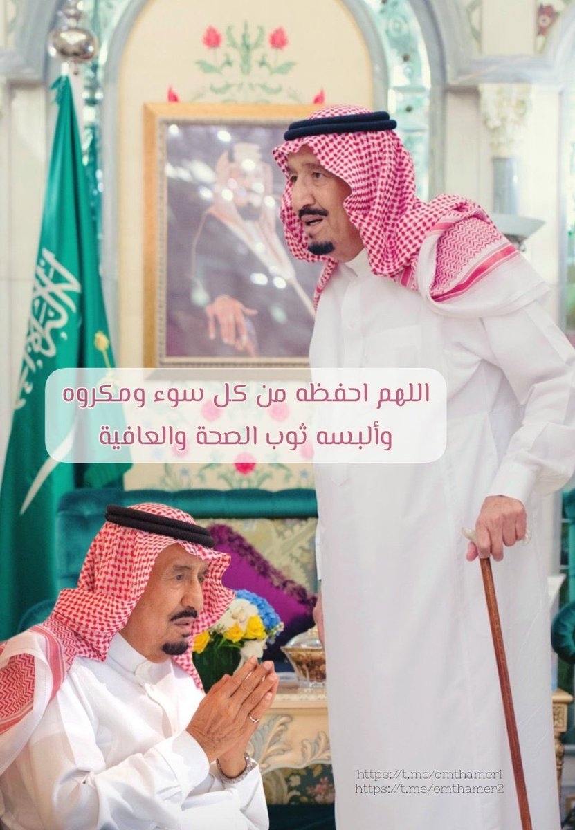 ياخادم البيتين طهور لاباس
لعل ماصابه حسانات يارب
يالله ياواهب وياخلق الناس
احفظ مليك قلوبنا قايد الشعب

 #سلامتك_يابوفهد
#الملك_سلمان_بن_عبدالعزيز