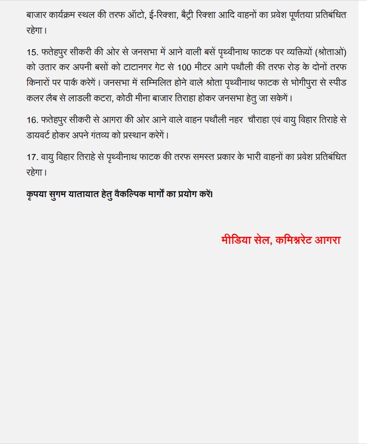 #PoliceCommissionerateAgra ▶️वीवीआईपी के आगमन व जनसभा कार्यक्रम के दृष्टिगत शहर की यातायात व्यवस्था हेतु वाहनों का डायवर्जन। ▶️यातायात हेल्पलाइन नं0-9548524141 #UPPolice