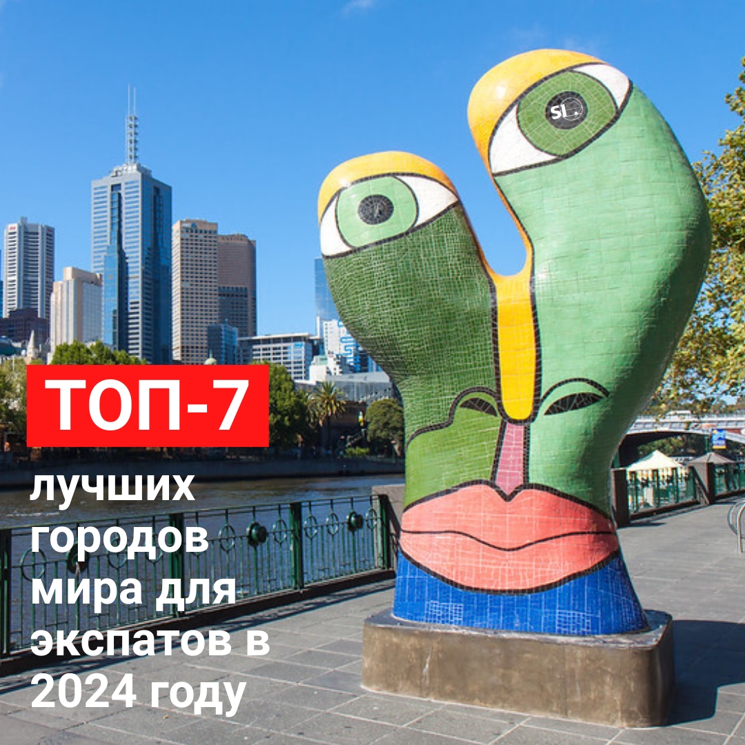 Предлагаем вашему вниманию рейтинг InterNations. InterNations – это авторитетное и самое большое в мире комьюнити экспатов практически из всех стран мира.
В 2024 году в ТОП-7 лучших городов для экспатов вошли:
studinter.ru/ae/tips/luchsh…