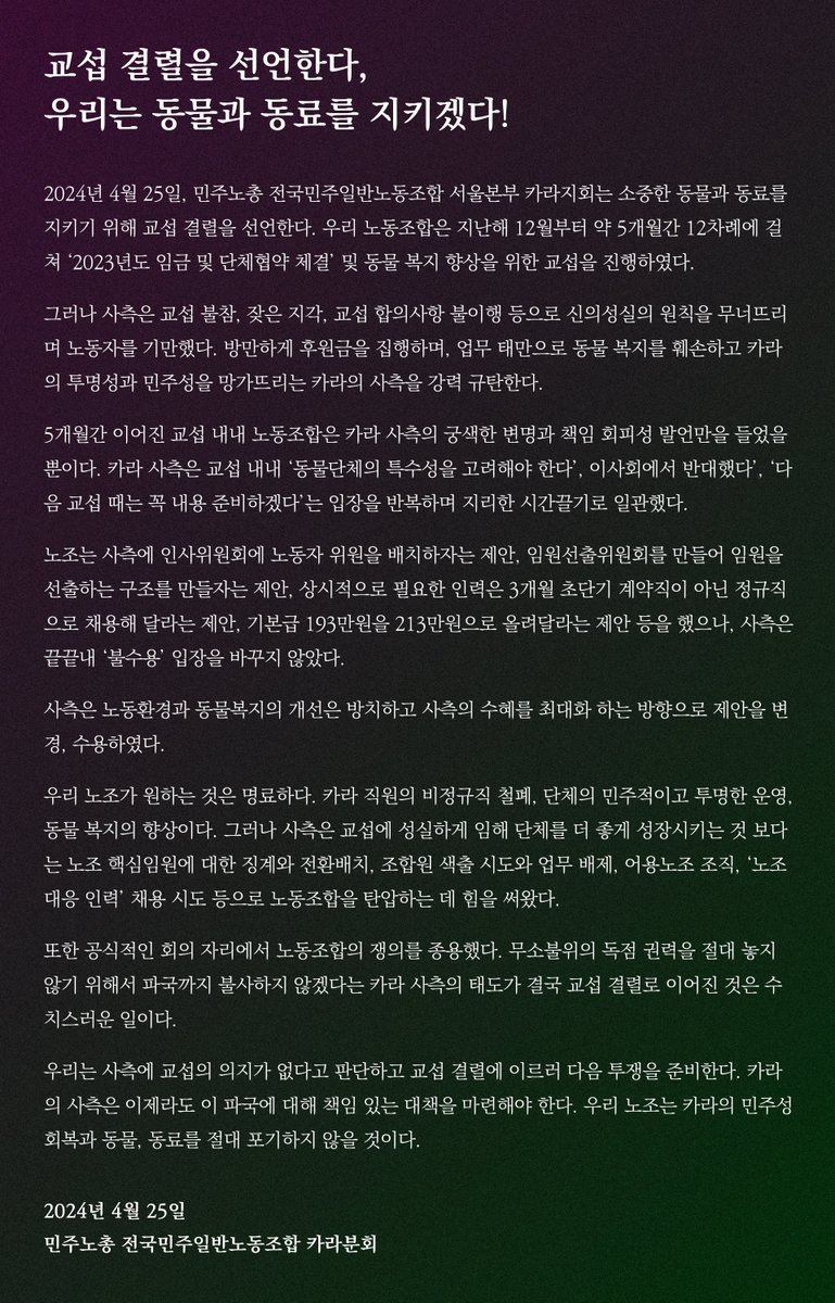 교섭 결렬을 선언합니다. 우리는 동물과 동료를 지키겠습니다.