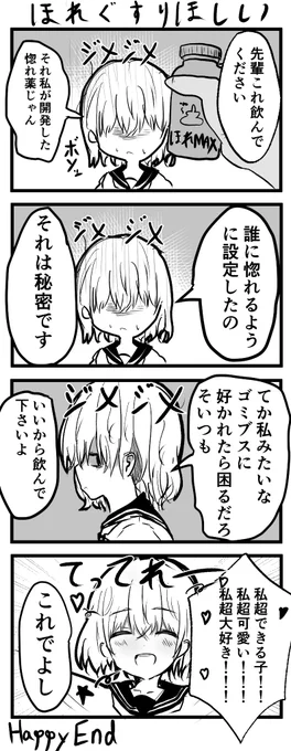 ホレ薬の漫画です 