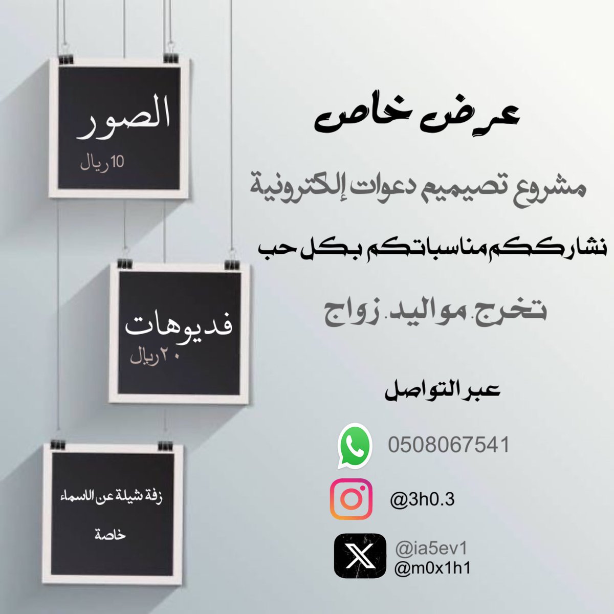 مشروعي الخاص 
تصميم دعوات الكترونية 
أتشرف أكون جزءً من مناسبتكم بكل حب نستقبل
كل جديد علي الطلب ابشري كل شي جديد ينال إعجابكم بإذن الله
حسابي الثاني مصممة شروق<a href="/m0x1h1/">مصممة شروق</a> 
انشروا حسابي في التواصل الاجتماعي جزاكم الله خير 
ماراح اقصر معاكم الخدمة ٢٤ساعة ♥️🥹
