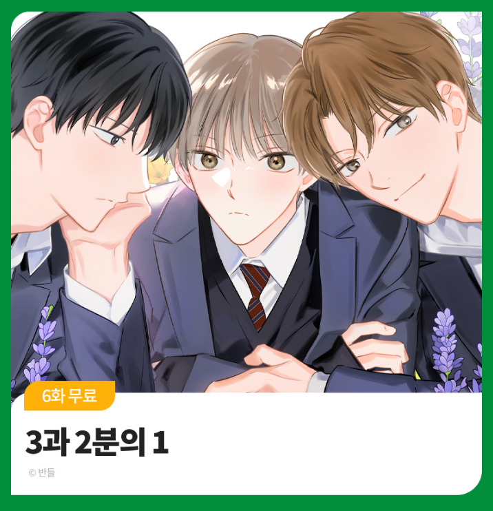 봄툰에서 💗오늘 하루💗 코인백 이벤트를 합니다><

bomtoon.com/detail/321

아직 안 보신 분이 계시다면 이 기회에 어떠신가여🥹🫰
#3과2분의1 #삼이일
