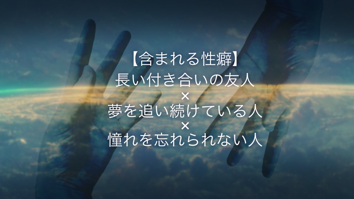 「手のひらの宇宙」

性癖：長い付き合いの友人×夢を追い続けている人×憧れを忘れられない人
人数：タイマン

宇宙飛行士のPCと、その友人である宇宙物理学者のKPCの物語。

｢宇宙で生まれたら最初に目に焼き付ける外の世界が宇宙だなんて、羨ましいね｣

7月21日公開予定
 #ポトラ企画シナリオ告知