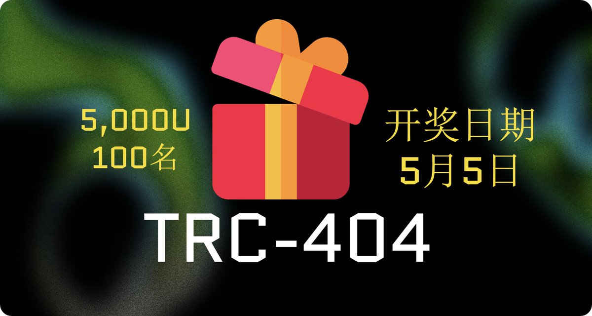 ton_trc404's tweet photo. TRC-404幸运抽奖

总价值约5千U(200个T404)，抽取100名参与用户，单用户约 50 U（2个T404），5月5日开奖，赶紧参与吧！

参与条件：
1. 关注 TRC404 @ton_trc404 并转发本条推文
2. 加入 TRC404 用户群 https://t.co/VZzXLNjFt7
3. 在本条推文下回复你的 TON 钱包地址（UQ或者EQ开头） https://t.co/trgGE0QV0K