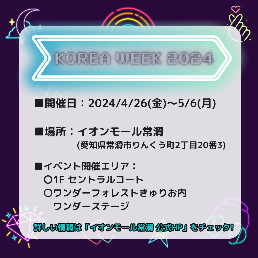 ★4/26(金)~5/6(月) イオンモール常滑 にて #KOREAWEEK2024 開催!★
はなです♪
いよいよ今週末から #GW ✨
愛知県 #イオンモール常滑 で #韓国イベント が実施されます!
韓国観光公社からは、写真パネル展示&パンフレット設置を行います♪
その他、日替わりイベントでは
#BOYSANDMEN #吉原雅斗