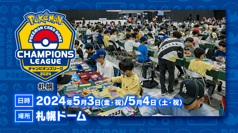 ポケモンカードゲームの大型大会に挑戦しよう！ 「チャンピオンズリーグ2024 札幌」が、5月3日（金・祝）と4日（土・祝）に「札幌ドーム」で開催されるよ！ 5月1日（水）17時までジュニア・シニアリーグの追加エントリーを受付中！ pokemon-card.com/info/004423.ht… #ポケカ #ポケカCL2024札幌